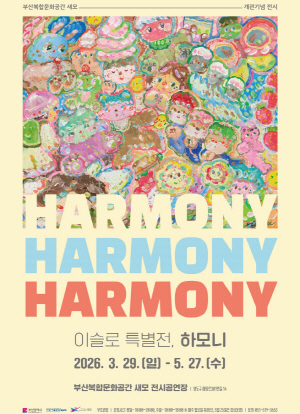�λ� ���չ�ȭ���������𡯰��� ��� Ư�������̽��� �۰� ��Harmony���ù� ������