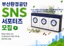 �λ�ȯ����ܰ� �Բ��� SNS �������� ������ �����ı���Ʈ ������