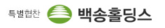 백송홀딩스