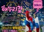 �ؿ�뱸, 28�� ���ش����� �Բ� �ȱ⡯ ������ ����