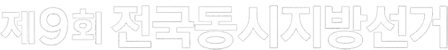 Á¦9ȸ Àü±¹µ¿½ÃÁö¹æ¼±°Å